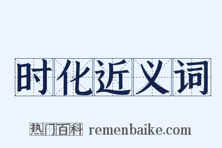 时化近义词是什么意思的图片